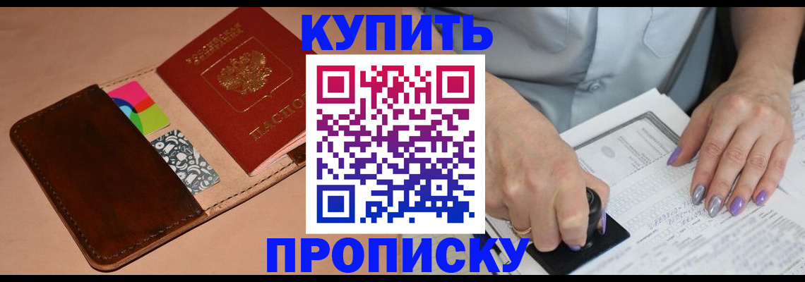 прописка для школы в Благовещенске